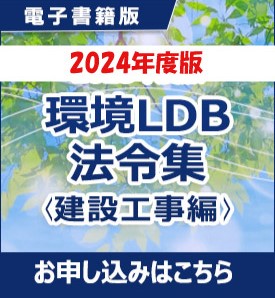 2024年度版環境LDB法令集＜建設工事編＞