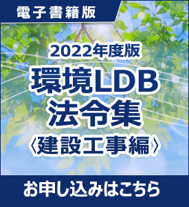 2022年度版環境LDB法令集＜建設工事編＞