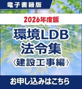 2026年度版環境LDB法令集＜建設工事編＞